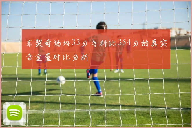 东契奇场均33分与科比354分的真实含金量对比分析