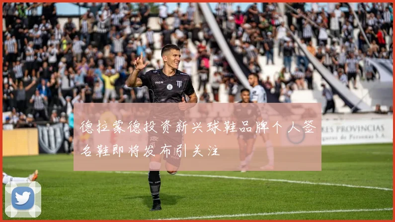 德拉蒙德投资新兴球鞋品牌个人签名鞋即将发布引关注