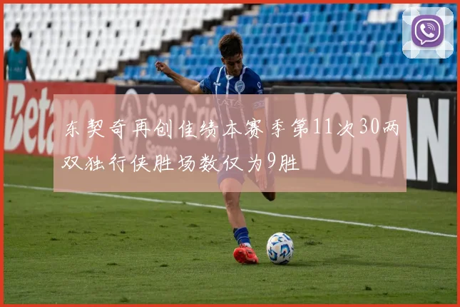 东契奇再创佳绩本赛季第11次30两双独行侠胜场数仅为9胜