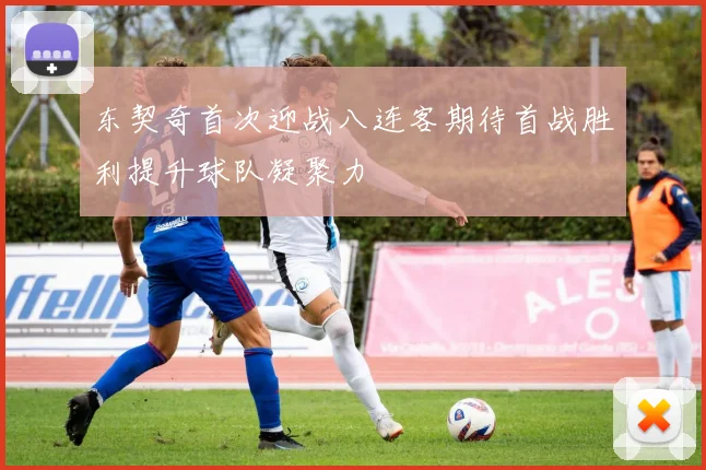 东契奇首次迎战八连客期待首战胜利提升球队凝聚力