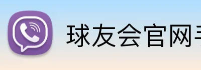 球友会官网手机版 logo