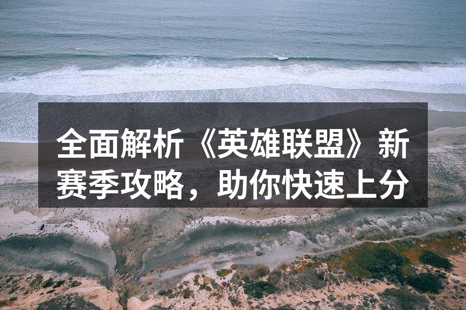 新赛季攻略，助你快速上分