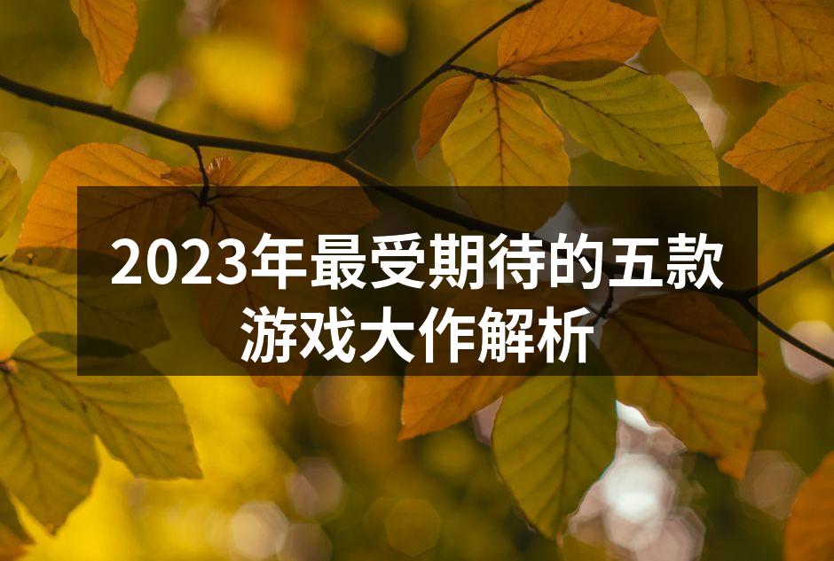 2023年最受期待游戏封面